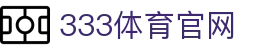 333体育官网Sports - 高清赛事直播平台